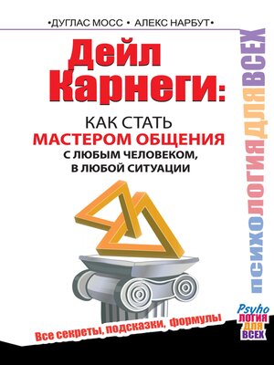 cover image of Дейл Карнеги